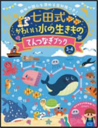 ［バラエティ］<br> 七田式かわいい水の生きものてんつなぎブック３．４歳