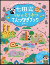 七田式かわいいどうぶつてんつなぎブック３．４歳 ［バラエティ］