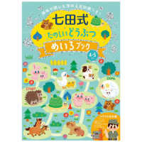 ［バラエティ］<br> 七田式たのしいどうぶつめいろブック４．５歳