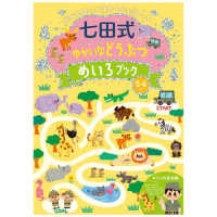 七田式ゆかいなどうぶつめいろブック５．６歳 ［バラエティ］