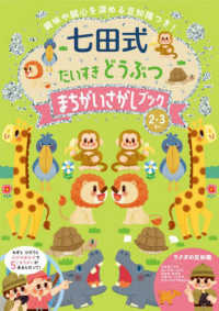 七田式だいすきどうぶつ　まちがいさがしブック２・３さい ［バラエティ］