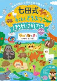 七田式わくわくどうぶつ　まちがいさがしブック４・５・６さい ［バラエティ］