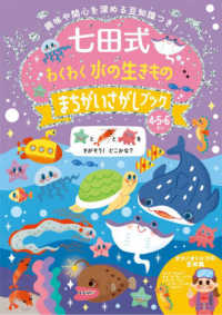 七田式わくわく水の生きもの　まちがいさがしブック４・５・６さい ［バラエティ］