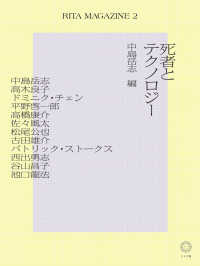 ＲＩＴＡ　ＭＡＧＡＺＩＮＥ 〈２〉 死者とテクノロジー