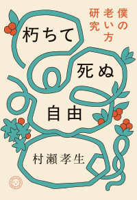 朽ちて死ぬ自由 - 僕の老い方研究