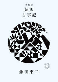 超訳古事記 （新装版）