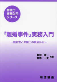「離婚事件」実務入門　裁判官と弁護士の視点から