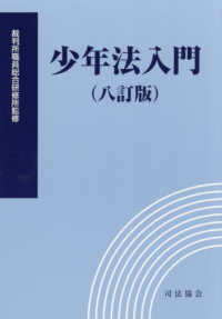 少年法入門 （八訂版）