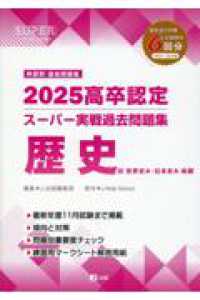 高卒認定スーパー実戦過去問題集 〈２　２０２５〉 歴史 ＳＵＰＥＲ　Ｊ－Ｂｏｏｋ　Ｓｅｒｉｅｓ
