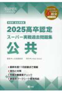 高卒認定スーパー実戦過去問題集 〈４　２０２５〉 公共 ＳＵＰＥＲ　Ｊ－Ｂｏｏｋ　Ｓｅｒｉｅｓ