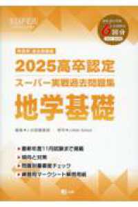 高卒認定スーパー実戦過去問題集 〈８　２０２５〉 - ＳＵＰＥＲ　Ｊ－Ｂｏｏｋ　Ｓｅｒｉｅｓ 地学基礎