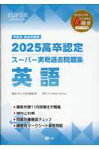 高卒認定スーパー実戦過去問題集 〈９　２０２５〉 英語 ＳＵＰＥＲ　Ｊ－Ｂｏｏｋ　Ｓｅｒｉｅｓ