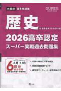 高卒認定スーパー実戦過去問題集 〈２　２０２６〉 歴史 ＳＵＰＥＲ　Ｊ－Ｂｏｏｋ　Ｓｅｒｉｅｓ
