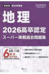 高卒認定スーパー実戦過去問題集 〈３　２０２６〉 地理 ＳＵＰＥＲ　Ｊ－Ｂｏｏｋ　Ｓｅｒｉｅｓ
