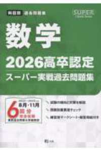 高卒認定スーパー実戦過去問題集 〈５　２０２６〉 数学 ＳＵＰＥＲ　Ｊ－Ｂｏｏｋ　Ｓｅｒｉｅｓ