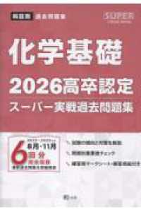 高卒認定スーパー実戦過去問題集 〈６　２０２６〉 化学基礎 ＳＵＰＥＲ　Ｊ－Ｂｏｏｋ　Ｓｅｒｉｅｓ