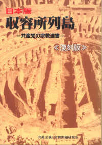 日本版収容所列島　復刻版 - 共産党の宗教迫害