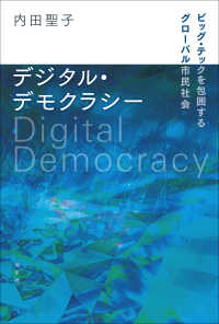 デジタル・デモクラシー - ビッグ・テックを包囲するグローバル市民社会