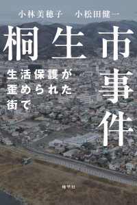 桐生市事件―生活保護が歪められた街で