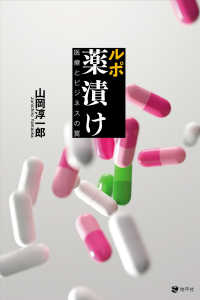 ルポ　薬漬け - 医療とビジネスの罠