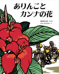 ありんことカンナの花