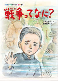 戦争ってなに？ 地球と平和を考える絵本