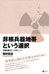 非核兵器地帯という選択 ― 分断を超えて〈コモン〉へ