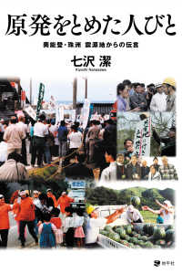 原発をとめた人びと - 奥能登・珠洲　震源地からの伝言