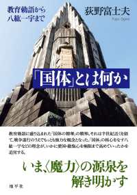 「国体」とは何か - 教育勅語から八紘一宇まで