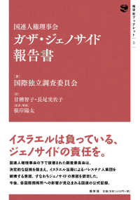 国連人権理事会　ガザ・ジェノサイド報告書 地平社ブックレット
