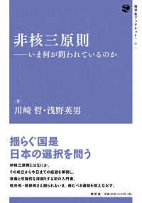 非核三原則 - いま何が問われているのか 地平社ブックレット