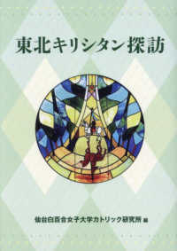 東北キリシタン探訪