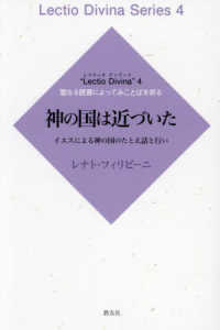 神の国は近づいた - イエスによる神の国のたとえ話と行い Ｌｅｃｔｉｏ　Ｄｉｖｉｎａ　聖なる読書によってことばを祈る