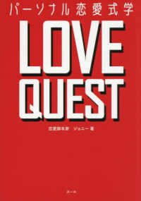 ＬＯＶＥ　ＱＵＥＳＴ - パーソナル恋愛式学