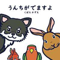 うんちがでますよ （新装版）