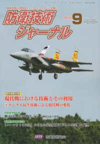 防衛技術ジャーナル 〈Ｎｏ．５２２（２０２４　９）〉