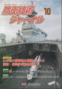 防衛技術ジャーナル 〈Ｎｏ．５２３（２０２４　１０）〉