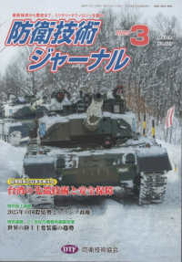 防衛技術ジャーナル 〈Ｎｏ．５２８（２０２５　３）〉
