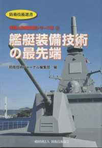 艦艇装備技術の最先端 防衛技術選書　兵器と防衛技術シリーズ　３－４