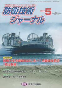 防衛技術ジャーナル 〈Ｎｏ．５３０（２０２５　５）〉