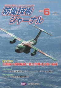 防衛技術ジャーナル 〈Ｎｏ．５３１（２０２５　６）〉