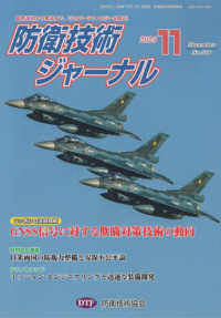 防衛技術ジャーナル 〈Ｎｏ．５３６（２０２５　１１）〉