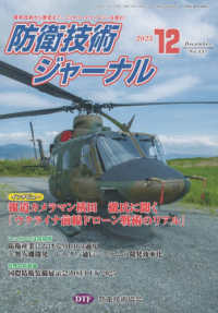防衛技術ジャーナル 〈Ｎｏ．５３７（２０２５　１２）〉