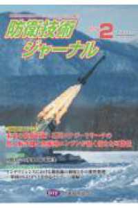 防衛技術ジャーナル 〈Ｎｏ．５３９（２０２６　２）〉