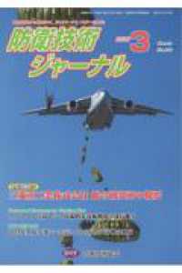 防衛技術ジャーナル 〈Ｎｏ．５４０（２０２６　３）〉