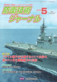 防衛技術ジャーナル 〈Ｎｏ．５４２（２０２６　５）〉