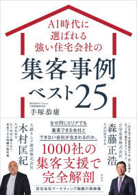 ＡＩ時代に選ばれる強い住宅会社の集客事例ベスト２５