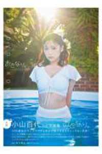 小山百代２ｎｄ写真集　おとなり。 ［テキスト］