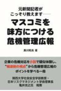 元新聞記者がこっそり教えます　マスコミを味方につける危機管理広報