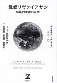 気候リヴァイアサン ― 惑星的主権の誕生